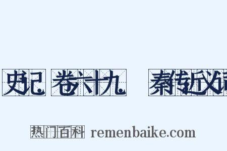 史记．卷六十九．蘇秦传近义词是什么意思的图片